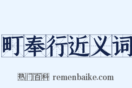 町奉行近义词是什么意思的图片